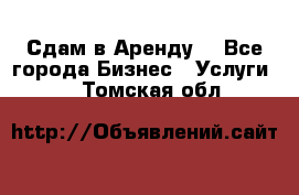 Сдам в Аренду  - Все города Бизнес » Услуги   . Томская обл.